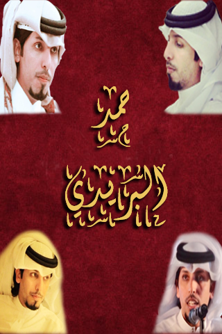 【免費媒體與影片App】الشاعر حمد البريدي-APP點子