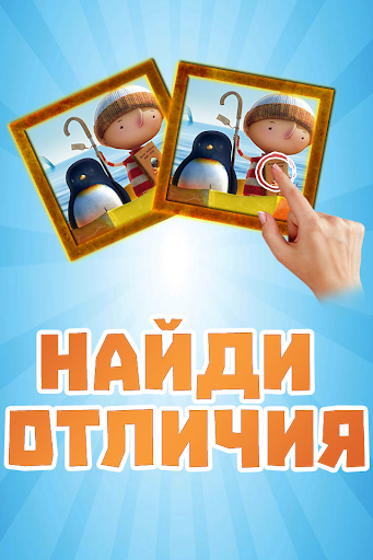 Найди Отличия