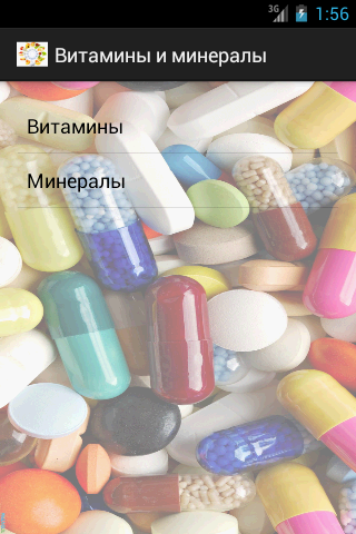Android application Витамины и минералы screenshort