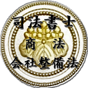 スキマ時間で合格！司法書士「商法・会社整備法」 logo