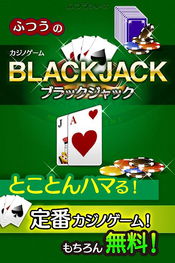 ふつうのブラックジャック-定番カジノゲーム！