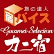 宿バイス カニ宿 Gourmet Selection1