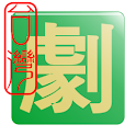 台灣連續劇