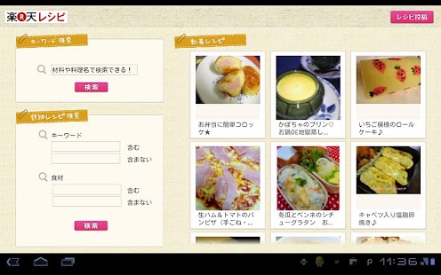 Download 今日何つくる？楽天レシピ for タブレット APK