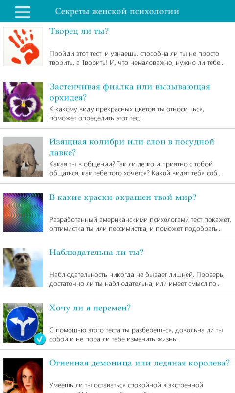 Женские психологические тесты+ Screen 1