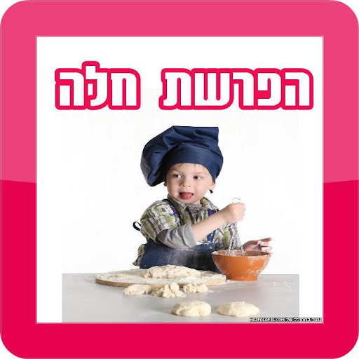 הפרשת חלה