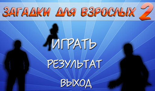 【免費益智App】Загадки для взрослых 2-APP點子