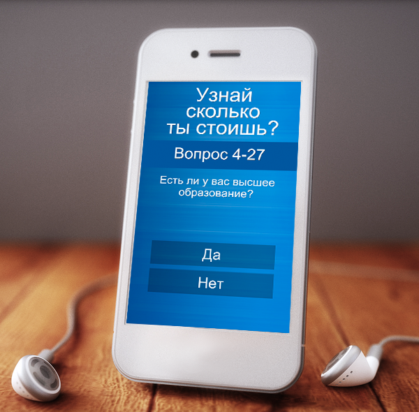 Тест: Узнай сколько ты стоишь? Screen 2