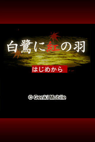 探偵・癸生川凌介事件譚４ 白鷺に紅の羽 Screen 1