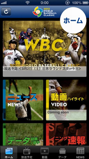 2013 WBC 公式アプリ