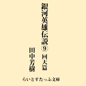 銀河英雄伝説９　回天篇 logo
