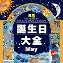 誕生日大全【5月編】 logo