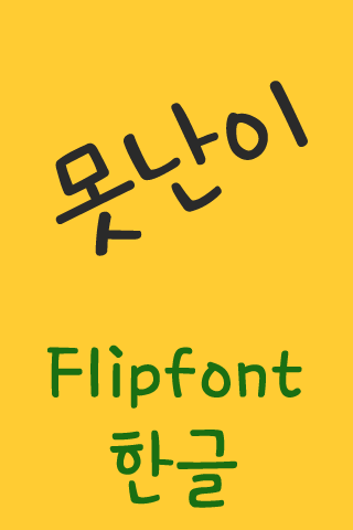 【免費娛樂App】TDUgly ™ Korean Flipfont-APP點子