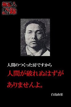 凶悪犯罪者の遺した言葉 Androidアプリ Applion