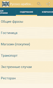 Lastest Русско-арабский разговорник APK for Android