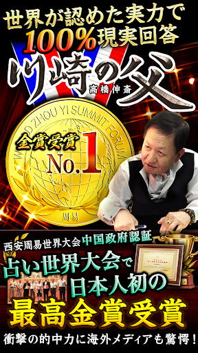 川崎の父 世界大会で最高金賞№１的中 無料占い有り