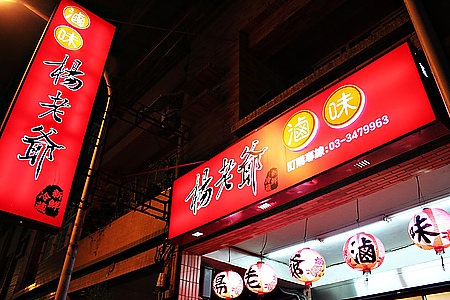 【楊老爺滷味】好貴的冷滷味