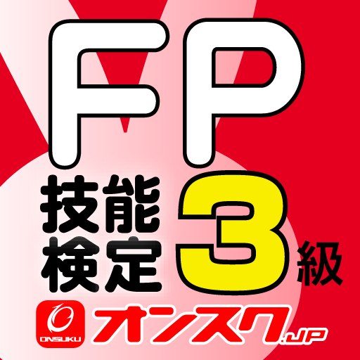 オンスク　ＦＰ3級 LOGO-APP點子