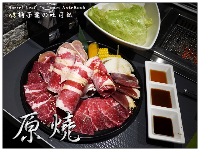 原燒 優質原味燒肉 -- 王品集團再插一旗