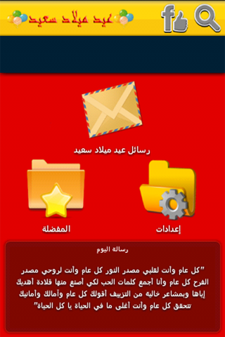 【免費娛樂App】رسائل عيد ميلاد سعيد-APP點子