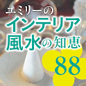 夢が叶う！ユミリーのインテリア風水の知恵88 logo