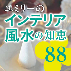 夢が叶う！ユミリーのインテリア風水の知恵88 logo
