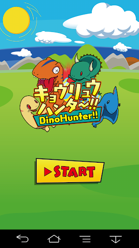 キョウリュウハンター 恐竜を吹っ飛ばせ！キッズ無料アプリ