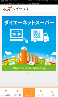 ダイエー公式アプリ（チラシ、レシピ、ネットスーパーなど） Screenshots 1
